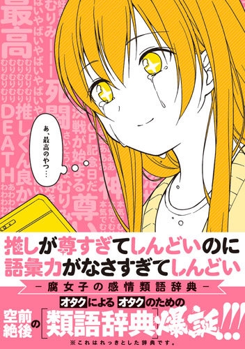 推しが尊すぎてしんどいのに語彙力がなさすぎてしんどい 腐女子の感情類語辞典 ポストメディア編集部 Hmv Books Online