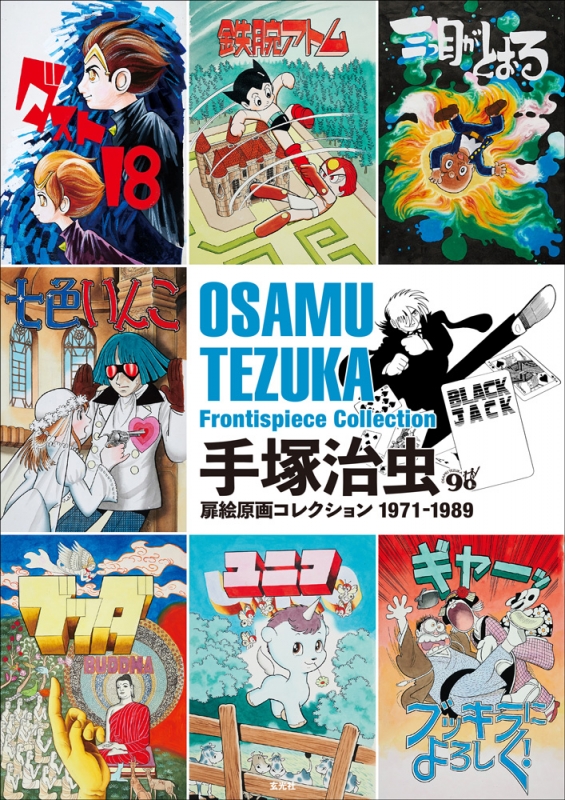 手塚治虫扉絵原画コレクション1971‐1989 : 手塚治虫 | HMV&BOOKS