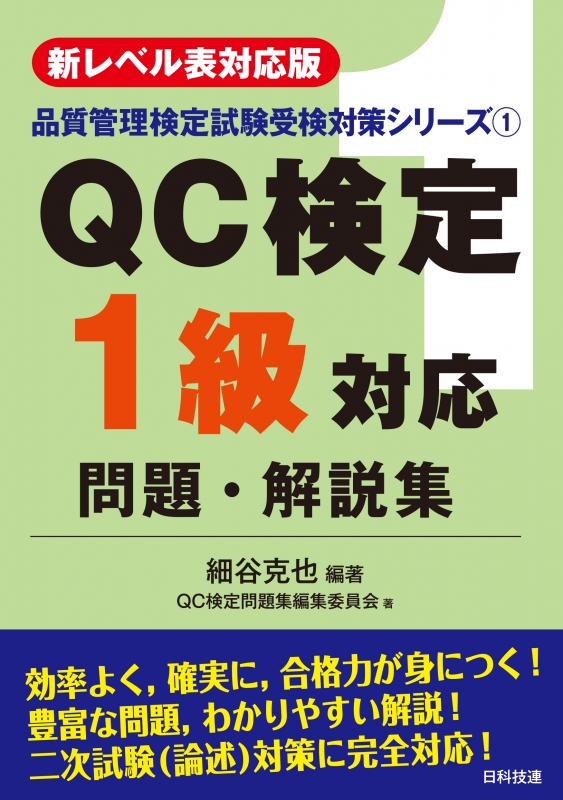 新レベル表対応版 Qc検定1級対応問題 解説集 品質管理検定試験受検対策シリーズ 細谷克也 Hmv Books Online