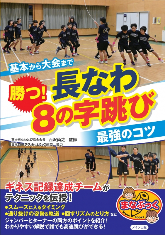 Hmv店舗在庫一覧 基本から大会まで 勝つ 長なわ8の字跳び 最強のコツ まなぶっく 西沢尚之 Hmv Books Online