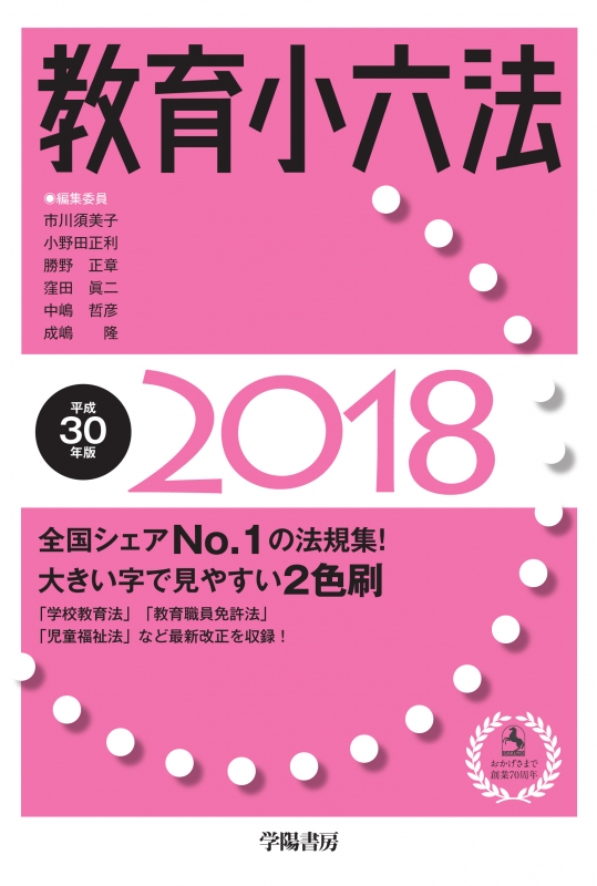 教育小六法 平成30年版 : 市川須美子 | HMV&BOOKS online - 9784313011946