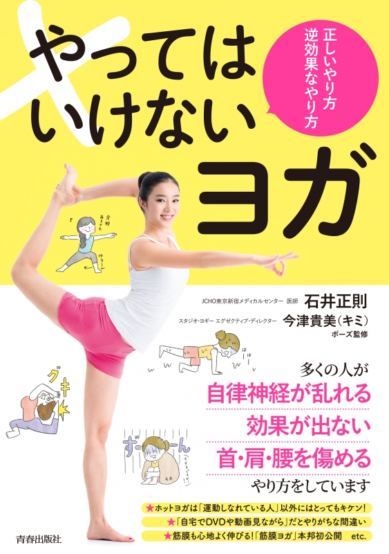 やってはいけないヨガ 正しいやり方 逆効果なやり方 : 石井正則 (医師) | HMV&BOOKS online - 9784413112406