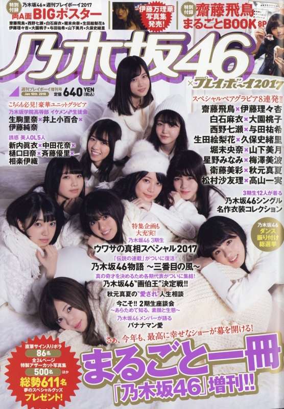 乃木坂46×週刊プレイボーイ2017 週刊プレイボーイ 2018年 1月 10日号