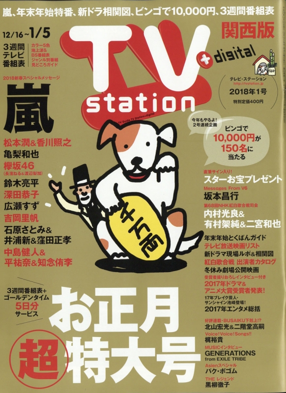 TV station (テレビステーション)関西版 2017年 12月 30日合併号 TV station 関西版編集部 HMV