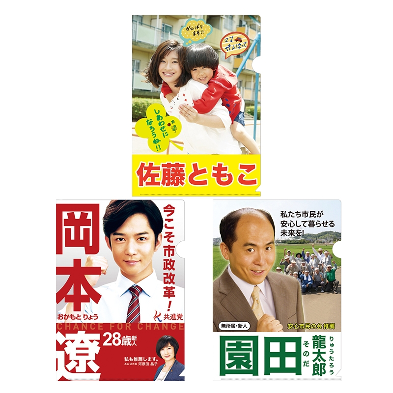 選挙ポスタークリアファイル 佐藤 岡本 園田 民衆の敵 Hmv Books Online Lp