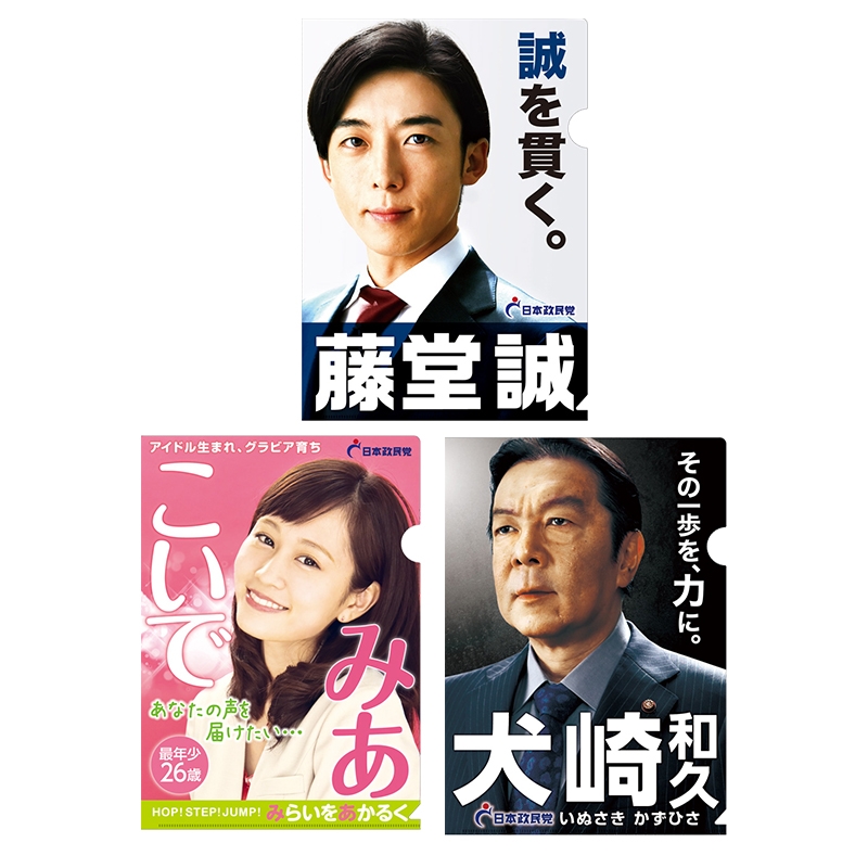 選挙ポスタークリアファイル 藤堂 犬崎 小出 民衆の敵 Hmv Books Online Lp05