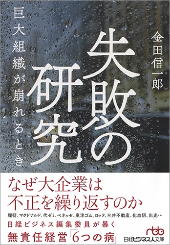 失敗の研究 巨大組織が崩れるとき 日経ビジネス人文庫 : 金田信一郎