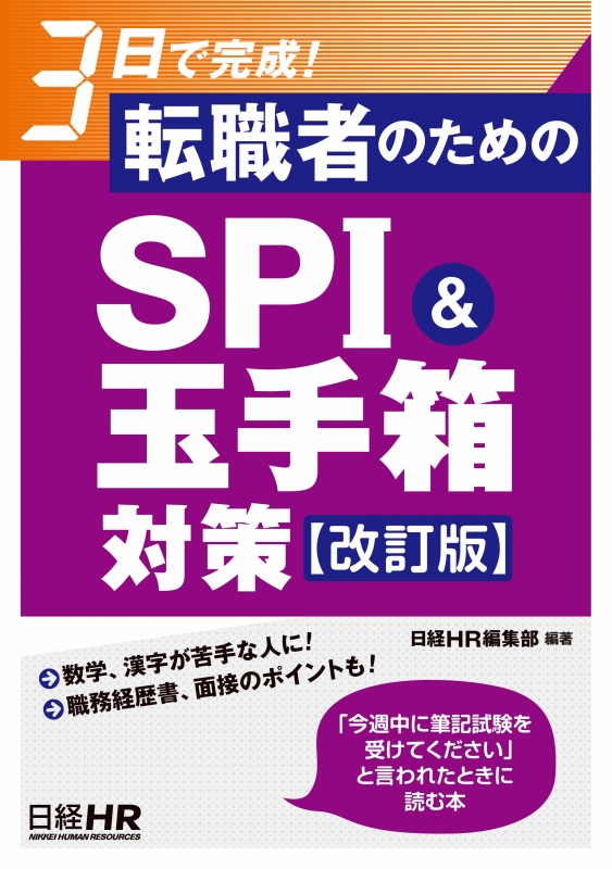 3日で完成 転職者のためのspi 玉手箱対策 改訂版 日経hr編集部 Hmv Books Online