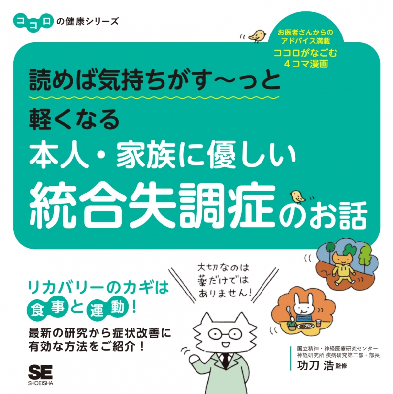 読めば気持ちがすーっと軽くなる本人・家族に優しい統合失調症のお話