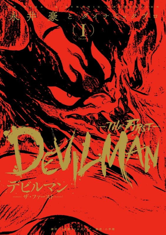 デビルマン -THE FIRST-1 復刻名作漫画シリーズ : 永井豪とダイナミックプロ | HMV&BOOKS online