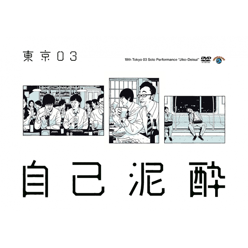 第19回東京03単独公演『自己泥酔』【DVD】 : 東京03 | HMV&BOOKS 