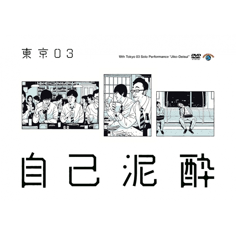 第19回東京03単独公演『自己泥酔』【DVD】 : 東京03 | HMV&BOOKS ...