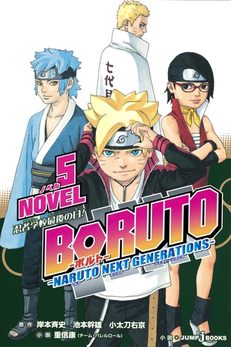 Boruto ボルト Naruto Next Generations Novel 5 Jump J Books 重信康 Hmv Books Online