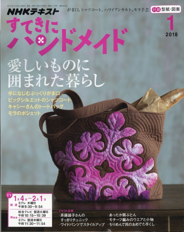 Hmv店舗在庫一覧 すてきにハンドメイド 18年 1月号 Nhk すてきにハンドメイド Hmv Books Online