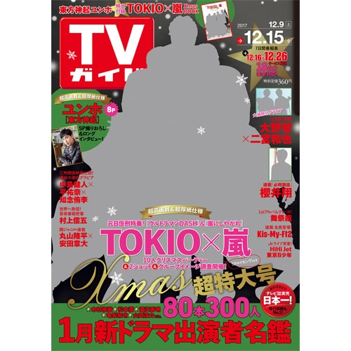 週刊TVガイド 関西版 2017年 12月 15日号 : 週刊TVガイド関西版