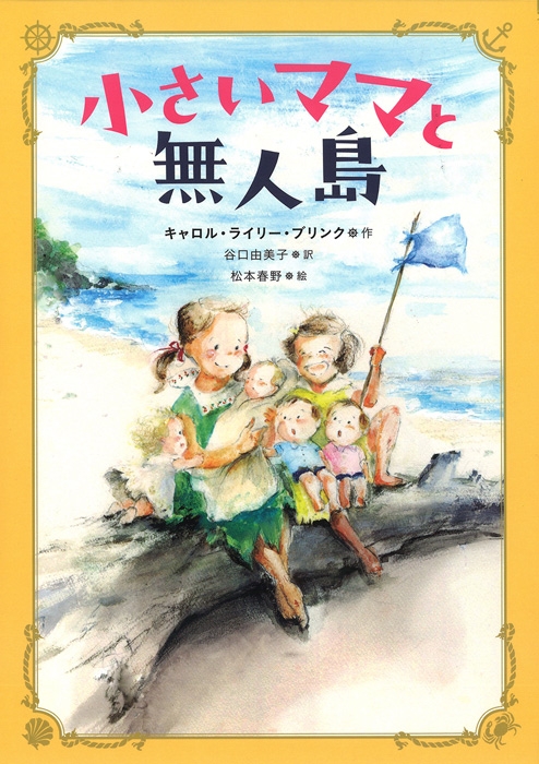 小さいママと無人島 : キャロル・ライリー・ブリンク