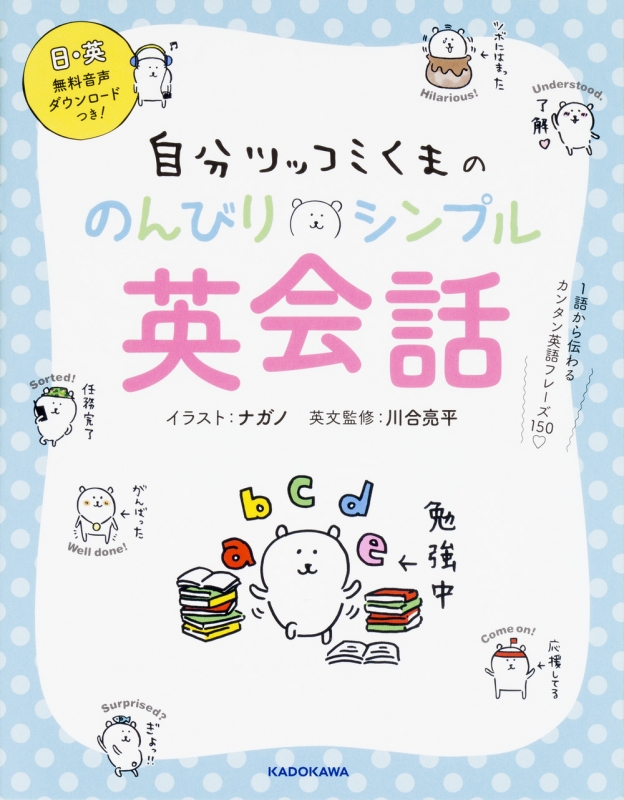 自分ツッコミくまののんびりシンプル英会話 1語から伝わるカンタン英語フレーズ150 ナガノ Hmv Books Online