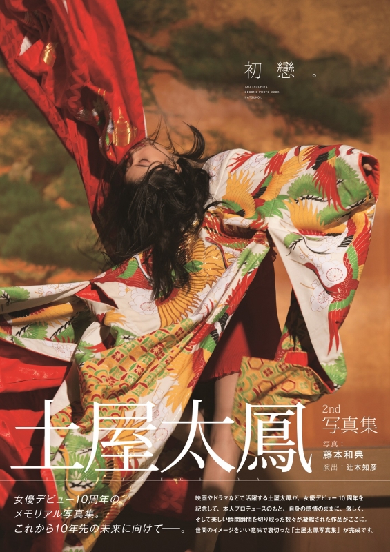 土屋太鳳2nd写真集「初戀。」 : 土屋太鳳 | HMV&BOOKS online 