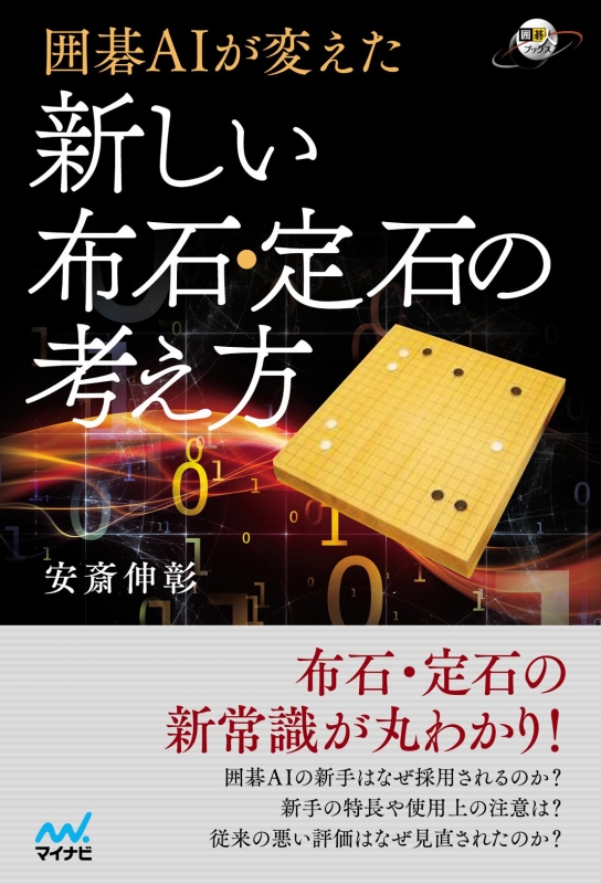 囲碁aiが変えた 新しい布石 定石の考え方 囲碁人ブックス 安斎伸彰 Hmv Books Online