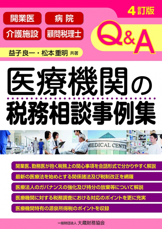 Ｑ＆Ａ医療機関の税務相談事例集 開業医　病院　介護施設　顧問税理士  改訂版/大蔵財務協会/益子良一（単行本） 楽天ブックス: Q＆A医療機関の税務相談事例集改訂版 - 開業医
