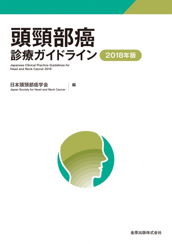 頭頸部癌診療ガイドライン 2018年版(第3版) : 日本頭頚部癌学会 | HMV&BOOKS online - 9784307203791