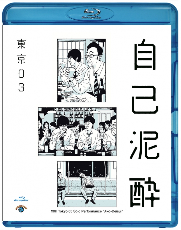 第19回東京03単独公演『自己泥酔』【Blu-ray】 : 東京03 | HMV&BOOKS ...