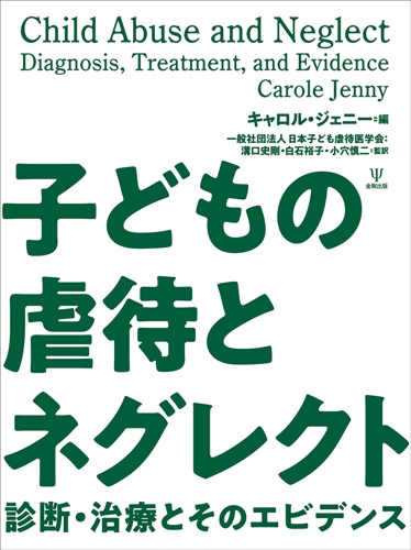 子どもの虐待とネグレクト 診断 治療とそのエビデンス キャロル ジェニー Hmv Books Online