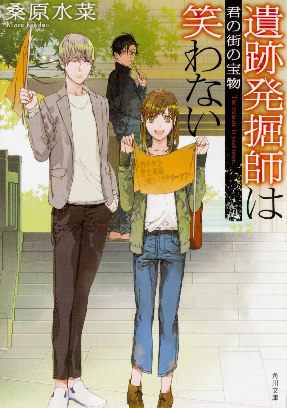 遺跡発掘師は笑わない 君の街の宝物 角川文庫 桑原水菜 Hmv Books Online 遺跡発掘師は笑わない 君の街の宝物 角川文庫 桑原水菜 Hmv Books Online