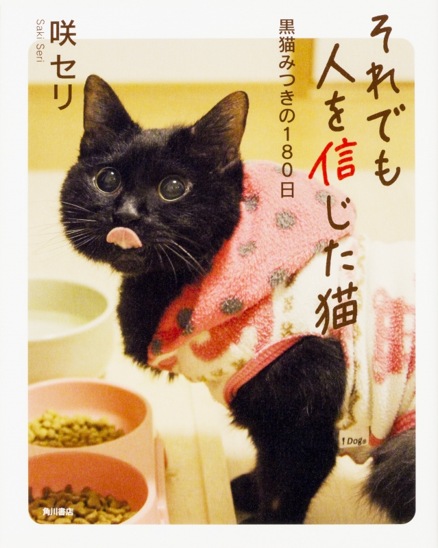 それでも人を信じた猫 黒猫みつきの180日 : 咲セリ | HMV&BOOKS online
