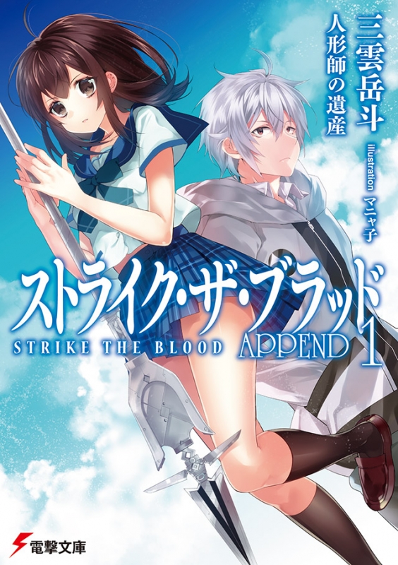 ストライク・ザ・ブラッド APPEND1 人形師の遺産 電撃文庫 : 三雲岳斗 | HMV&BOOKS online - 9784048935784