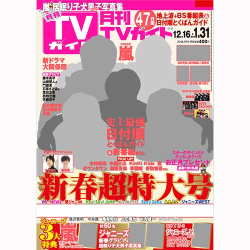 月刊TVガイド 2017.1月号-