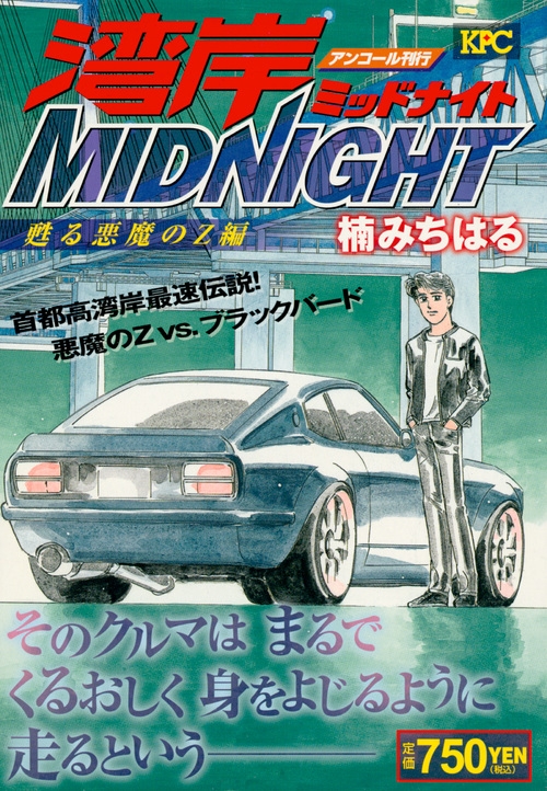 湾岸midnight 甦る悪魔のz編 アンコール刊行 講談社プラチナコミックス