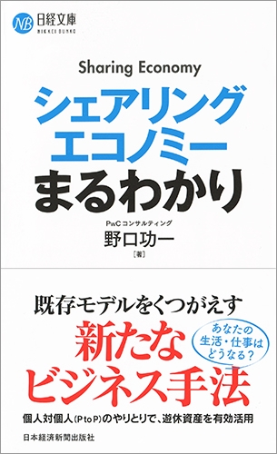 シェアリングエコノミーまるわかり 日経文庫 : 野口功一 シェアリングエコノミーまるわかり 日経文庫 : 野口功一