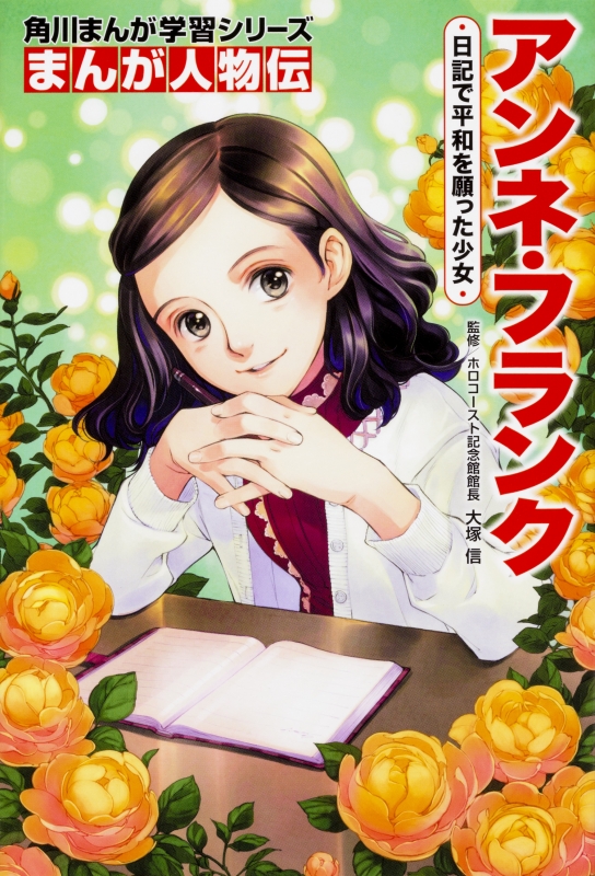 角川まんが学習シリーズ まんが人物伝アンネ・フランク 日記で