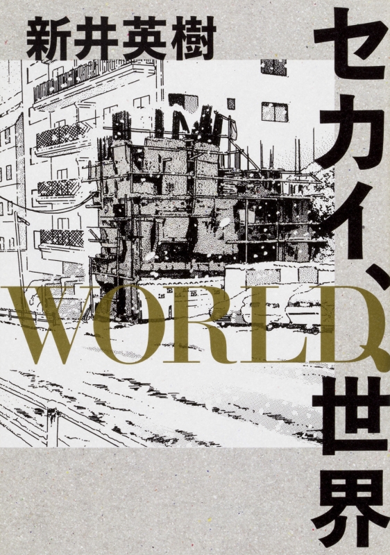 セカイ World 世界 ビームコミックス Hideki Arai Hmv Books Online Online Shopping Information Site English Site