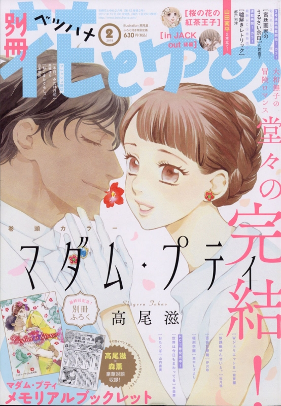 別冊花とゆめ 18年 2月号 別冊花とゆめ編集部 Hmv Books Online