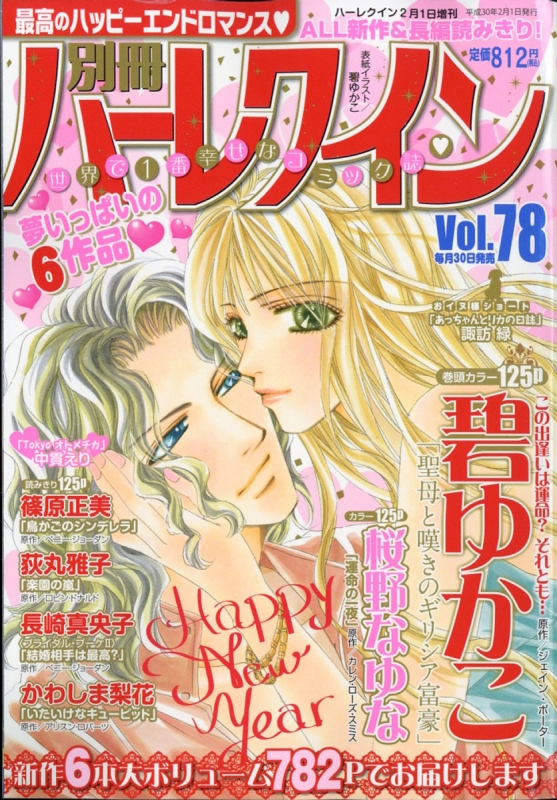 別冊ハーレクイン Vol.78 ハーレクイン 2018年 2月 1日号増刊