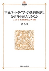 主婦パートタイマーの処遇格差はなぜ再生産されるのか