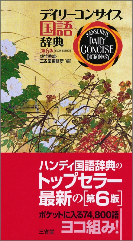 デイリーコンサイス国語辞典 : 佐竹秀雄 | HMVu0026BOOKS online - 9784385141442