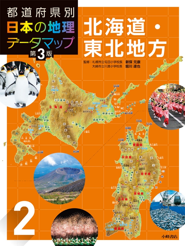 都道府県別日本の地理データマップ 第3版 2 北海道・東北地方 : 松田 