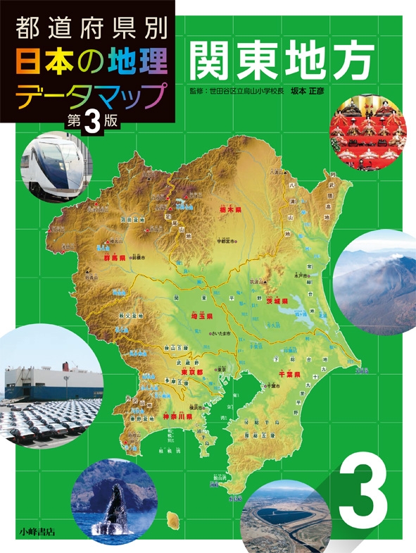 都道府県別日本の地理データマップ 第3版 3 関東地方 : 松田博康