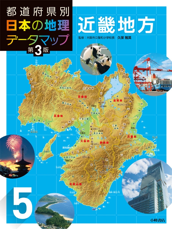 都道府県別日本の地理データマップ 第3版 5 近畿地方 松田博康 Hmv Books Online 都道府県別日本の地理データマップ 第3版 5 近畿地方 松田博康 Hmv Books Online