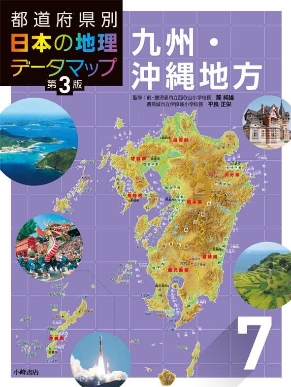 都道府県別日本の地理データマップ 第3版 7 九州 沖縄地方 松田博康 Hmv Books Online