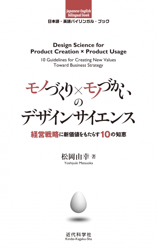 モノづくり モノづかいのデザインサイエンス 経営戦略に新価値をもたらす10の知恵 日本語 英語バイリンガル ブック 松岡由幸 Hmv Books Online