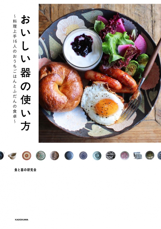 おいしい器の使い方 料理上手16人のおうちごはんとふだんの食卓 食と器の研究会 Hmv Books Online