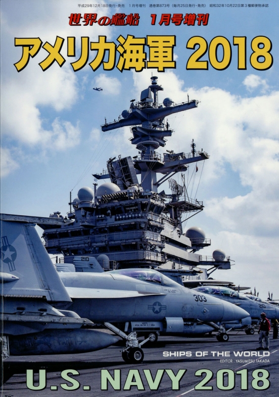 アメリカ海軍 18 世界の艦船 18年 1月号増刊 Hmv Books Online