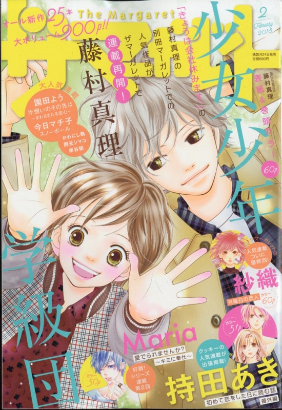 別冊マーガレット 2018年2月号 別冊マーガレット 2018年2月号 | 別冊マーガレット編集部