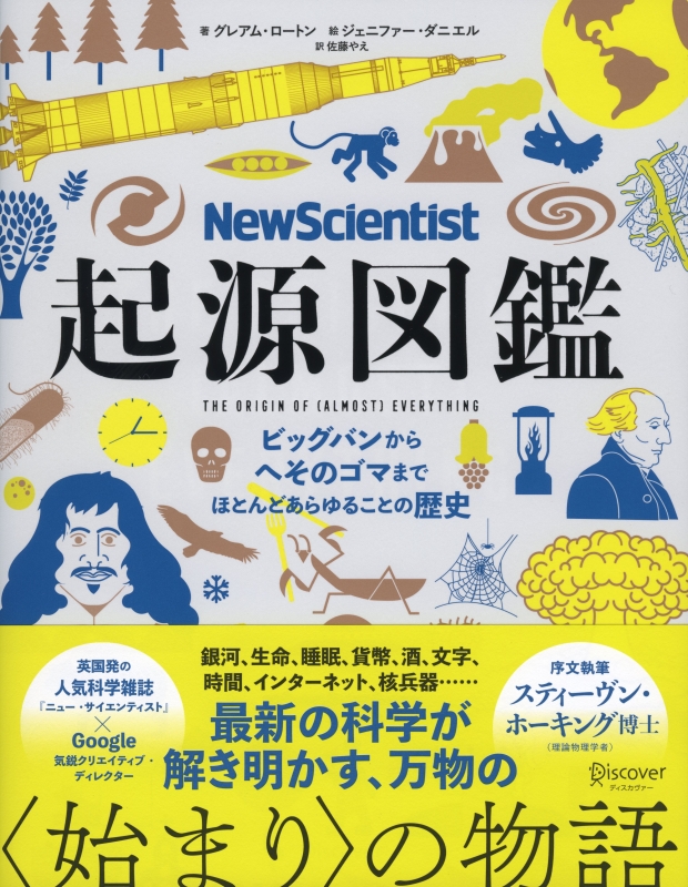 起源図鑑 ビッグバンからへそのゴマまで ほとんどあらゆることの歴史 New Scientist グレアム ロートン Hmv Books Online