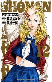 Shonanセブン 12 少年チャンピオン・コミックス : 高橋伸輔