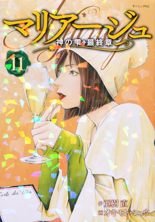 マリアージュ～神の雫　最終章～　セット コミック】マリアージュ 神の雫 最終章（全26巻） | オキモト